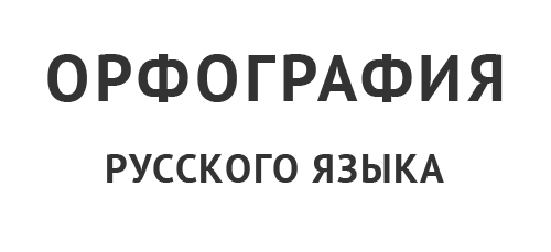 Орфография